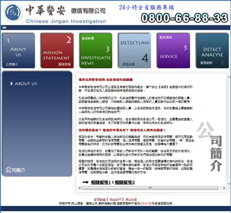 中華警安徵信社