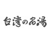 台灣の名湯-商標設計