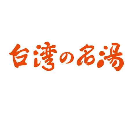 台灣の名湯-商標設計