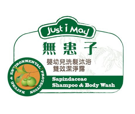 JUSTIMAY-無患子系列產品包裝設計