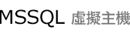 MSSQL 虛擬主機